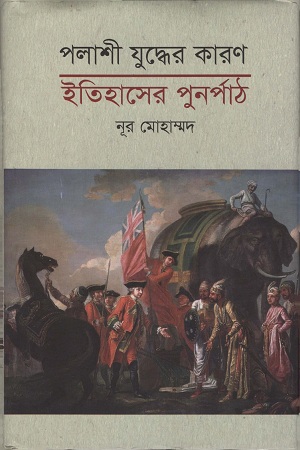 পলাশী যুদ্বের কারণ(ইতিহাসের পুনর্পাঠ)