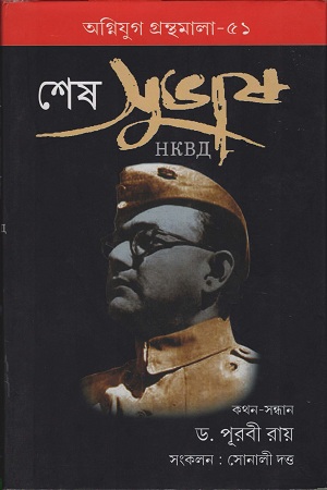 শেষ সুভাষ