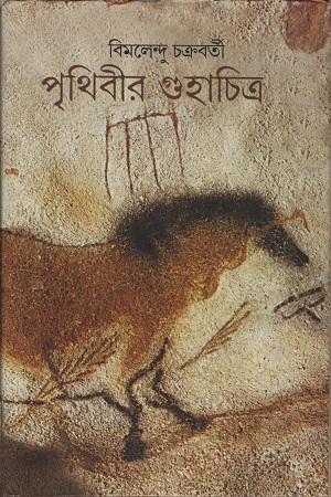 পৃথিবীর গুহাচিত্র