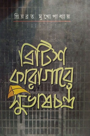 ব্রিটিশ কারাগারে সুভাষচন্দ্র