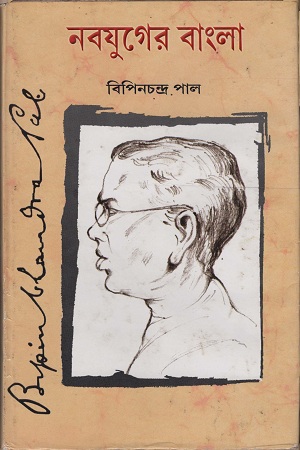 নবযুগের বাংলা