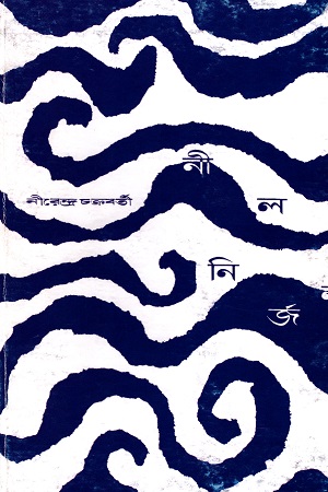 নীলনির্জন
