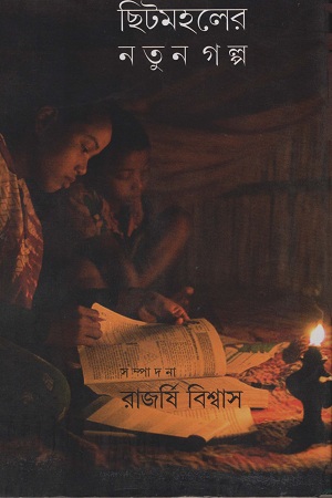 ছিটমহলের নতুন গল্প