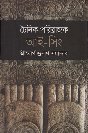 চৈনিক পরিব্রাজক আই-সিং