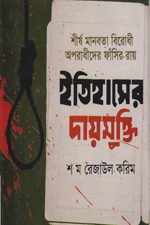 ইতিহাসের দায়মুক্তি