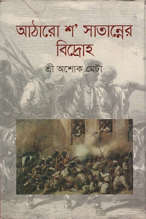 আঠারো শ’ সাতান্নের বিদ্রোহ