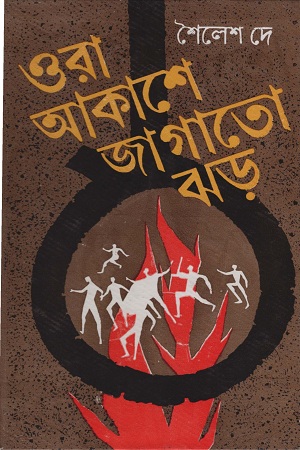 ওরা আকাশে জাগাতো ঝড়