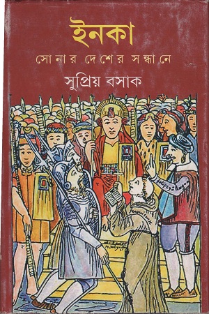 ইনকা সোনার দেশের সন্ধানে