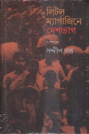 লিটল ম্যাগাজিনে দেশভাগ