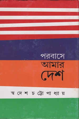 পরবাসে আমার দেশ