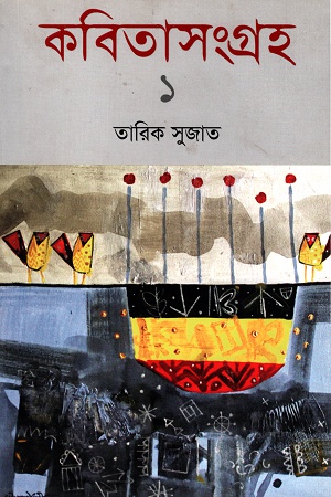 কবিতাসংগ্রহ ১