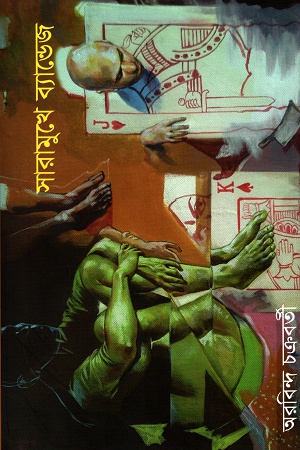 সারামুখে ব্যান্ডেজ