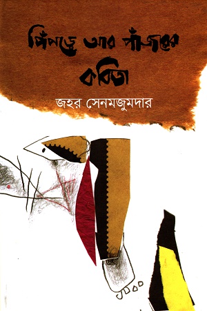 পিঁপড়ে আর পাঁজরের কবিতা