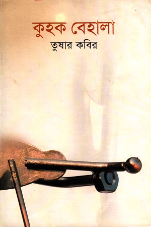 কুহক বেহালা