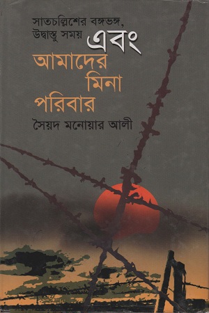 আমাদের মিনা পরিবার
