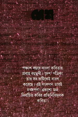 দেশ সুবর্ণজয়ন্তী কবিতা সংকলন