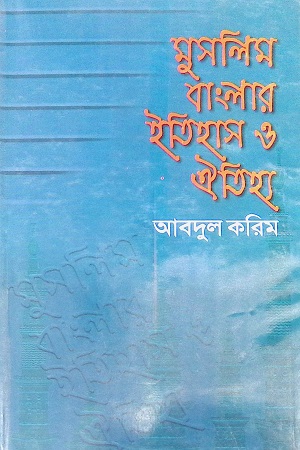 মুসলিম বাংলার ইতিহাস ও ঐতিহ্য