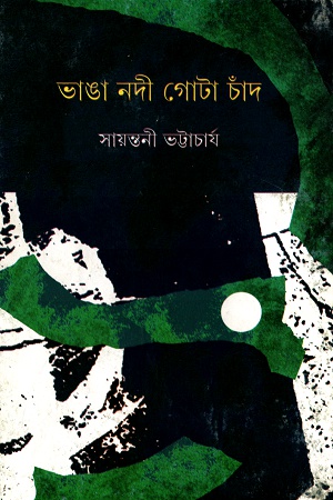 ভাঙা নদী গোটা চাঁদ