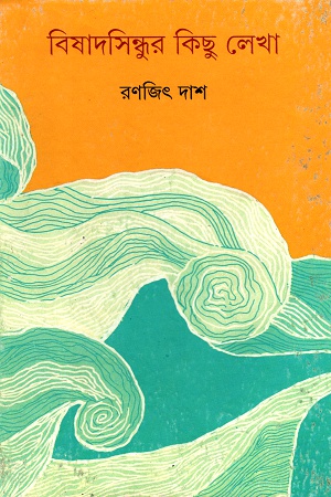 বিষাদসিন্ধুর কিছু লেখা