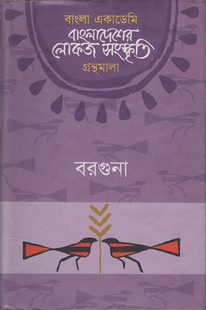 বাংলাদেশের লোকজ সংস্কৃতি ( বরগুনা )