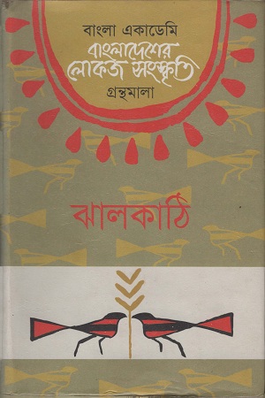 বাংলাদেশের লোকজ সংস্কৃতি ( ঝালকাঠি )