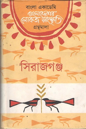 বাংলাদেশের লোকজ সংস্কৃতি ( সিরাজগঞ্জ )