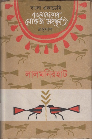 বাংলাদেশের লোকজ সংস্কৃতি ( লালমনিরহাট )