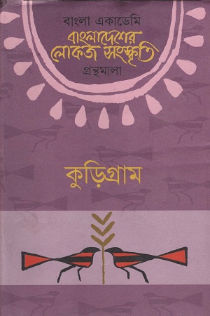 বাংলাদেশের লোকজ সংস্কৃতি (কুড়িগ্রাম)
