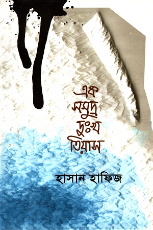 এক সমুদ্র দুঃখ তিয়াস