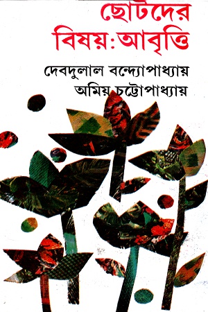 ছোটদের বিষয় : আবৃত্তি