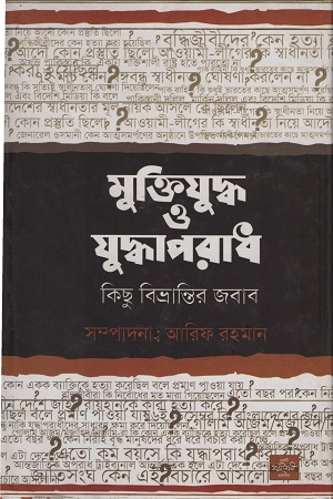 মুক্তিযুদ্ধ ও যুদ্ধাপরাধ