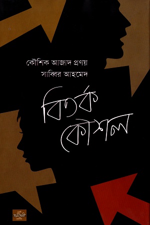 বিতর্ক কৌশল