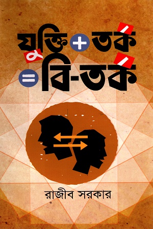 যুক্তি + তর্ক = বি-তর্ক