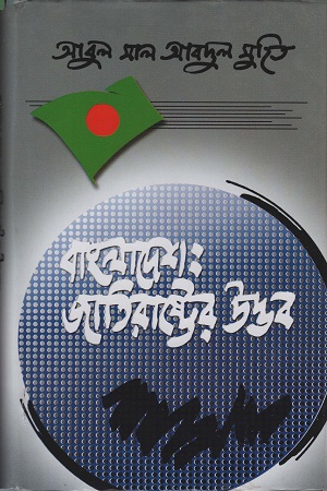বাংলাদেশঃ জাতিরাষ্ট্রের উদ্ভব