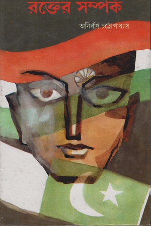 রক্তের সম্পর্ক