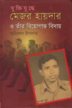 মুক্তিযুদ্ধে মেজর হায়দার ও তাঁর বিয়োগান্ত বিদায়