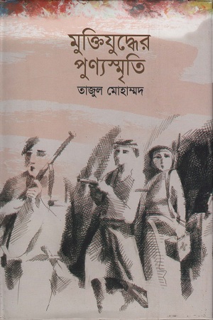 মুক্তিযুদ্ধের পুণ্যস্মৃতি