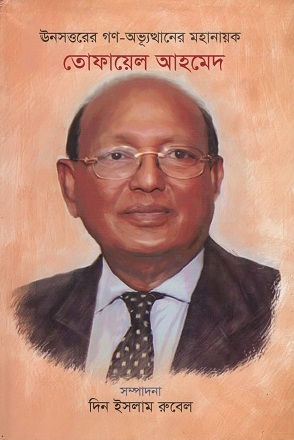 ঊনসত্তরের গণ-অভ্যূত্থানের মহানায়ক