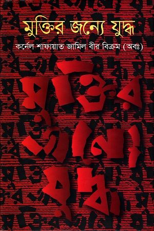 মুক্তির জন্যে যুদ্ধ