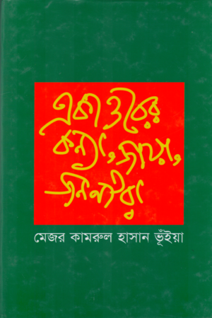 একাত্তরের কন্যা , জায়া , জননীরা