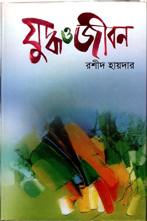 যুদ্ধ ও জীবন