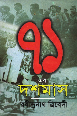 ৭১ এর দশমাস