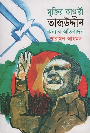 মুক্তির কাণ্ডারী তাজউদ্দীন