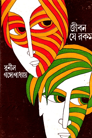 জীবন যে রকম