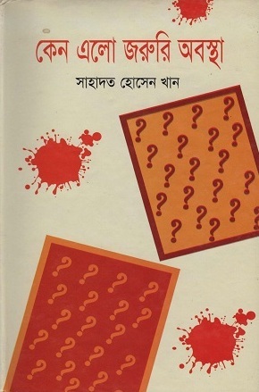 কেন এলো জরুরি অবস্থা