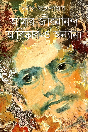 আমার জীবনানন্দ আবিষ্কার ও অন্যান্য