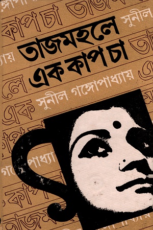 তাজমহলে এক কাপ চা