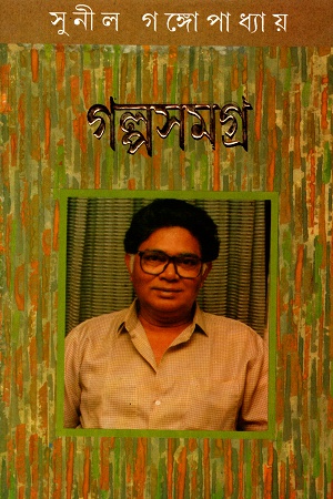 গল্পসমগ্র তৃতীয় খণ্ড