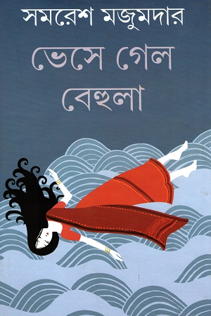 ভেসে গেল বেহুলা