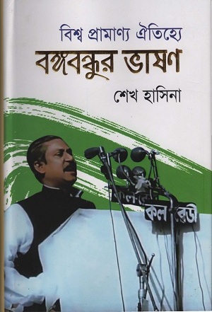 বিশ্ব প্রামাণ্য ঐতিহ্যে বঙ্গবন্ধুর ভাষণ